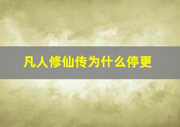 凡人修仙传为什么停更