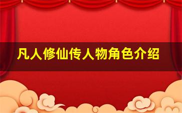 凡人修仙传人物角色介绍