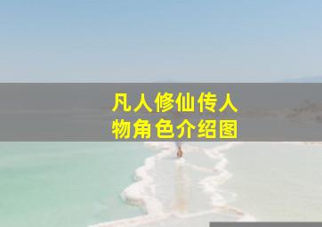 凡人修仙传人物角色介绍图