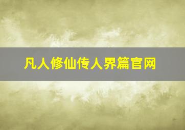 凡人修仙传人界篇官网