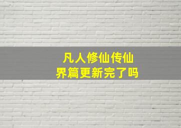 凡人修仙传仙界篇更新完了吗