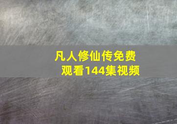 凡人修仙传免费观看144集视频