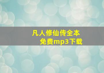 凡人修仙传全本免费mp3下载