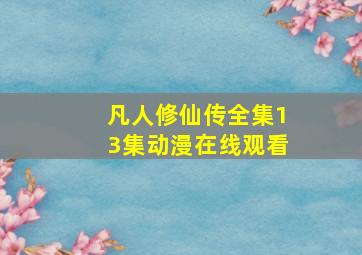 凡人修仙传全集13集动漫在线观看