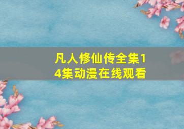 凡人修仙传全集14集动漫在线观看