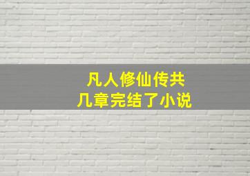 凡人修仙传共几章完结了小说