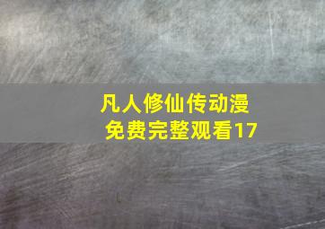 凡人修仙传动漫免费完整观看17