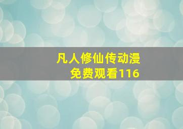 凡人修仙传动漫免费观看116