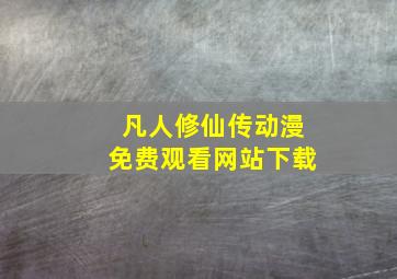 凡人修仙传动漫免费观看网站下载