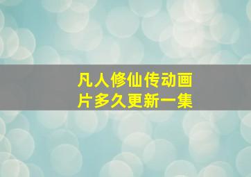 凡人修仙传动画片多久更新一集