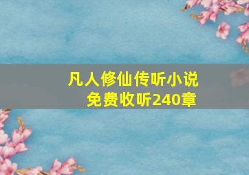 凡人修仙传听小说免费收听240章