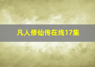 凡人修仙传在线17集