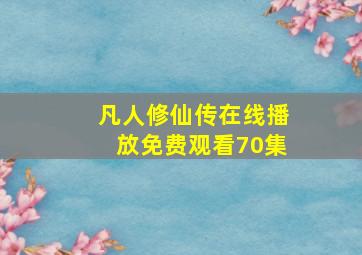 凡人修仙传在线播放免费观看70集