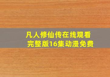 凡人修仙传在线观看完整版16集动漫免费