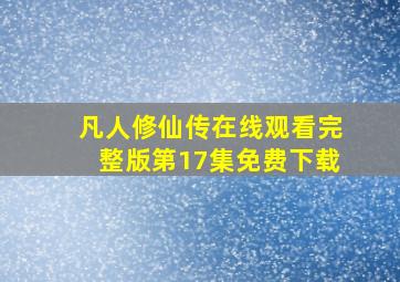 凡人修仙传在线观看完整版第17集免费下载