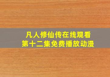 凡人修仙传在线观看第十二集免费播放动漫