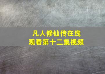 凡人修仙传在线观看第十二集视频