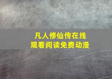 凡人修仙传在线观看阅读免费动漫