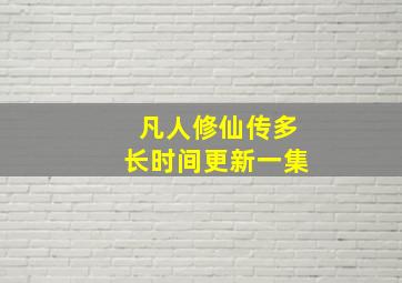 凡人修仙传多长时间更新一集