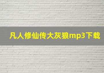 凡人修仙传大灰狼mp3下载