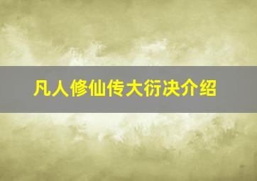 凡人修仙传大衍决介绍