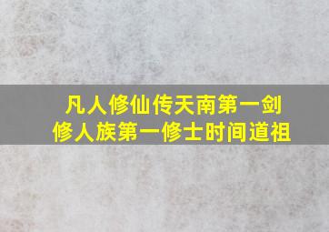 凡人修仙传天南第一剑修人族第一修士时间道祖