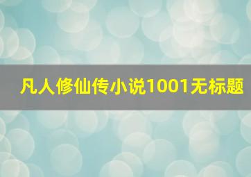 凡人修仙传小说1001无标题