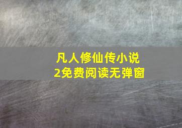 凡人修仙传小说2免费阅读无弹窗