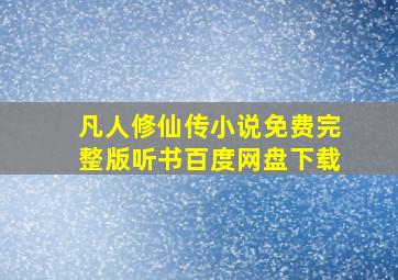 凡人修仙传小说免费完整版听书百度网盘下载