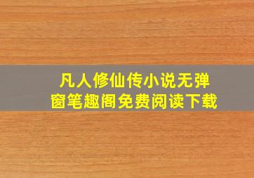 凡人修仙传小说无弹窗笔趣阁免费阅读下载