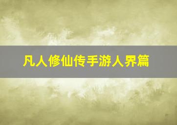 凡人修仙传手游人界篇