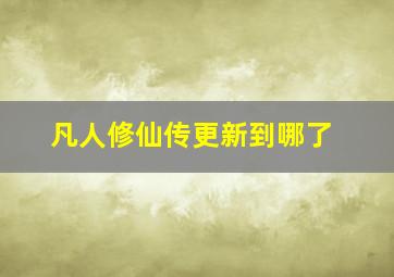 凡人修仙传更新到哪了