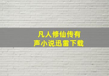 凡人修仙传有声小说迅雷下载