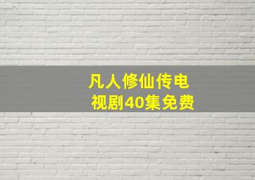 凡人修仙传电视剧40集免费