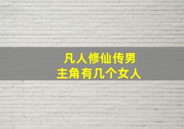 凡人修仙传男主角有几个女人