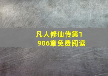 凡人修仙传第1906章免费阅读