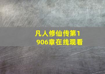 凡人修仙传第1906章在线观看