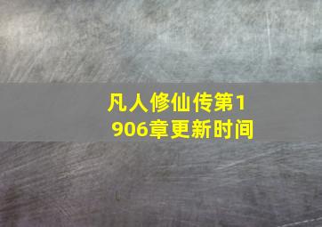 凡人修仙传第1906章更新时间