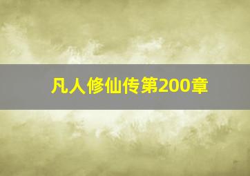 凡人修仙传第200章