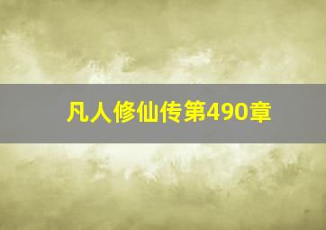 凡人修仙传第490章