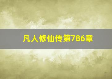 凡人修仙传第786章