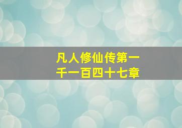 凡人修仙传第一千一百四十七章