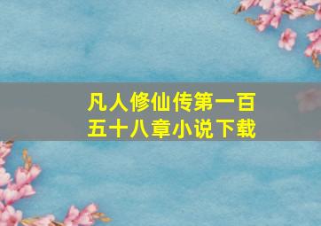 凡人修仙传第一百五十八章小说下载