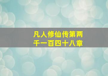 凡人修仙传第两千一百四十八章