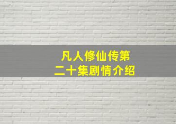 凡人修仙传第二十集剧情介绍