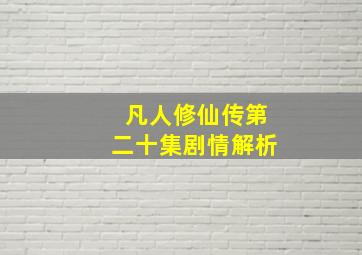 凡人修仙传第二十集剧情解析