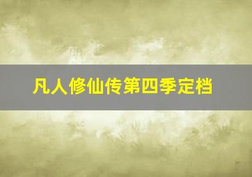 凡人修仙传第四季定档