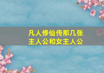 凡人修仙传那几张主人公和女主人公