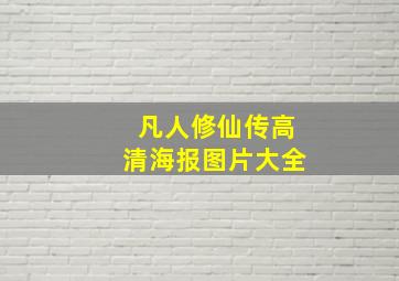 凡人修仙传高清海报图片大全