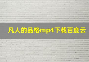 凡人的品格mp4下载百度云